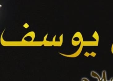 كيف وصل سيدنا يوسف إلى مصر؟
